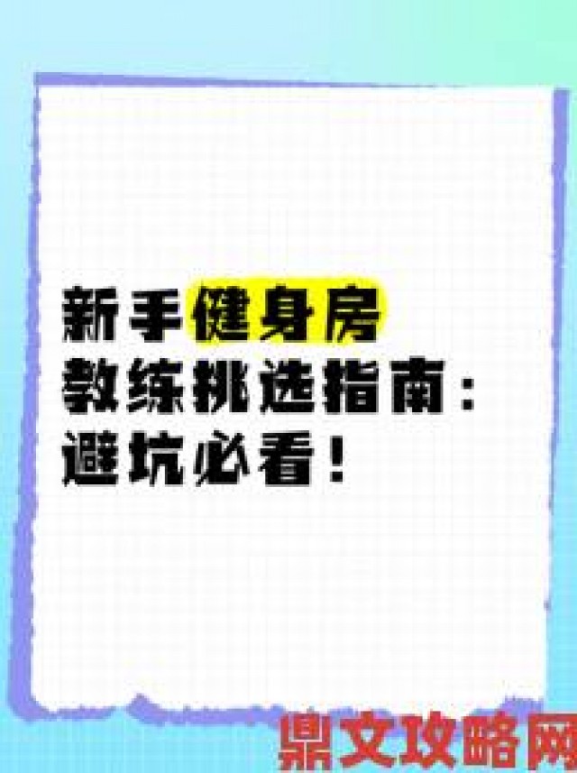 战斗|健身教练110话攻击部位完整训练计划曝光新手必看避坑指南