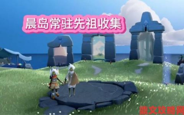 回顾|晨岛八人门先祖获取攻略：光遇版