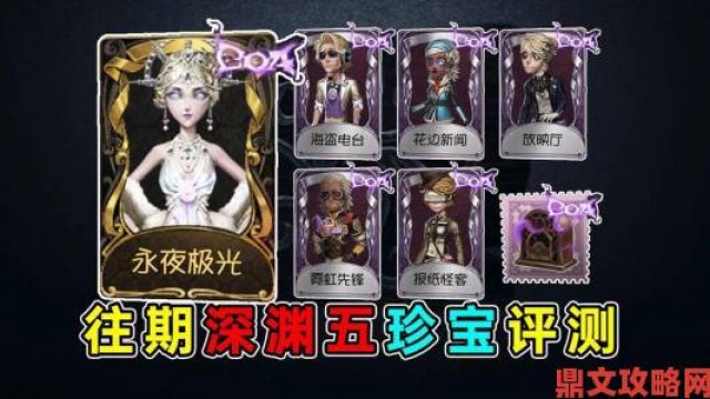 聚焦|《第五人格》第十五赛季珍宝皮肤外观全览