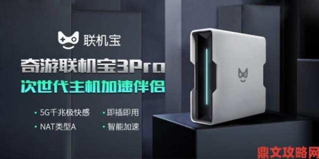 报道|奇游联机宝3Pro推出新魔法功能：一键加速全区服，击穿延迟