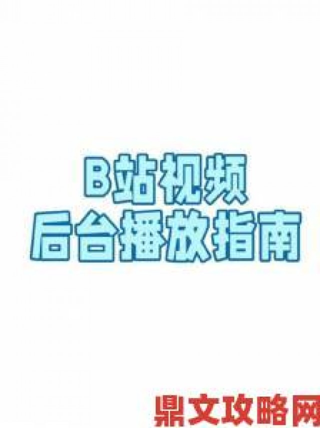 内幕|B站永久免费看片大全遭网友疯传：这些隐藏片源连老用户都不知道