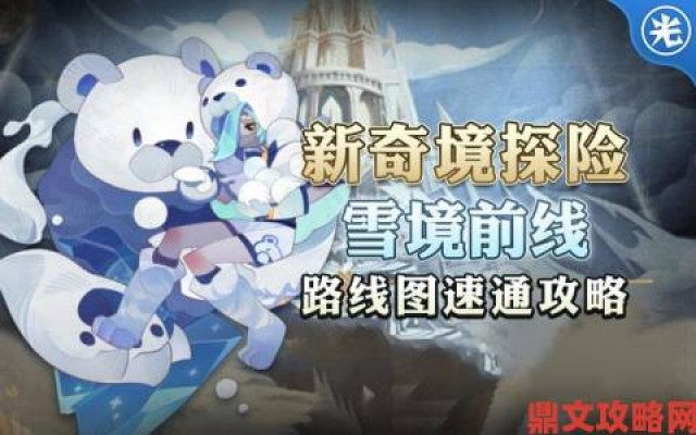 攻略|剑与远征雪境前线通关指南：路线图与奖励详解