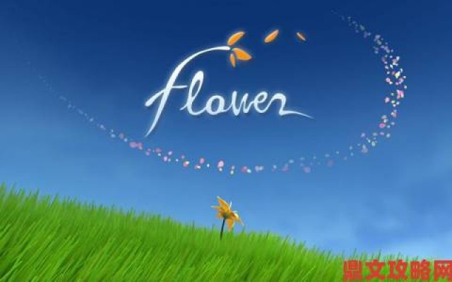 权威|陈星汉高分神作《Flower》现已登陆iOS：完美的前奏