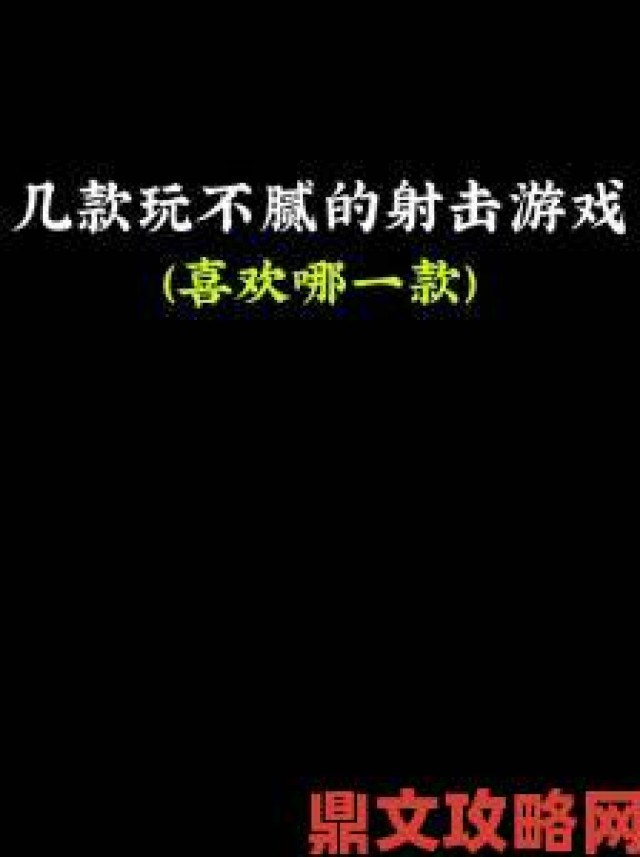 玩家|2020 年必玩射击类游戏大盘点，根本停不下来