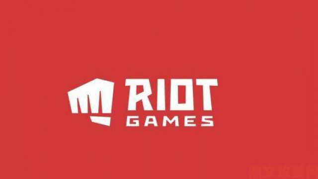 独家|Riot 拳头公司调整价值观政策处理性别歧视指控