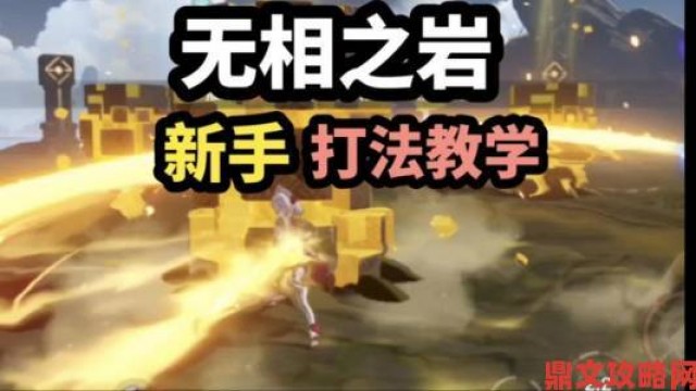 新探|原神无相之岩打法攻略