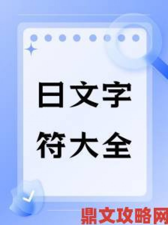 提示|日文中字乱码一二三区别揭示潜在的版权问题与用户权益保护的重要性