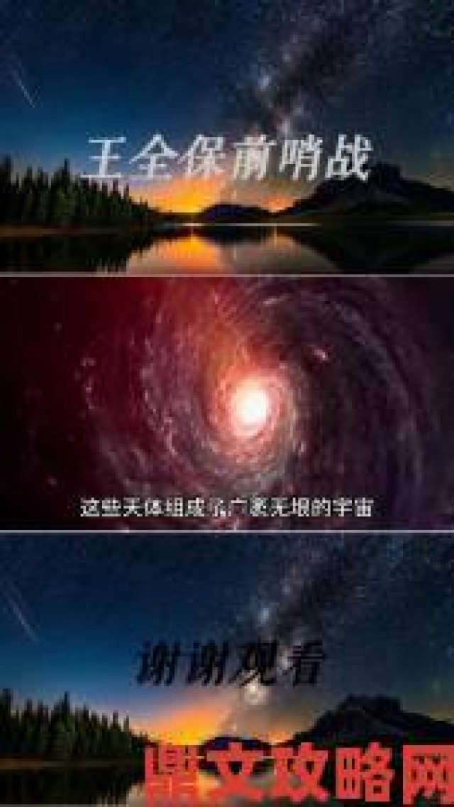 热门|恒星视频深度解析这段宇宙实拍为何让天文学家彻夜难眠