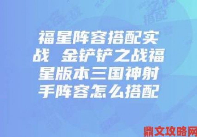 攻略|金铲铲之战三国神射手阵容玩法全解析