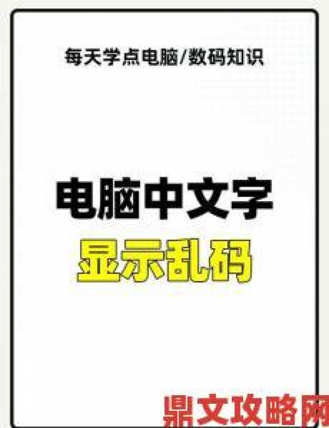 速报|揭露网络诈骗真相：如何识别中文字幕、乱码与中文字的潜在风险与举报方法