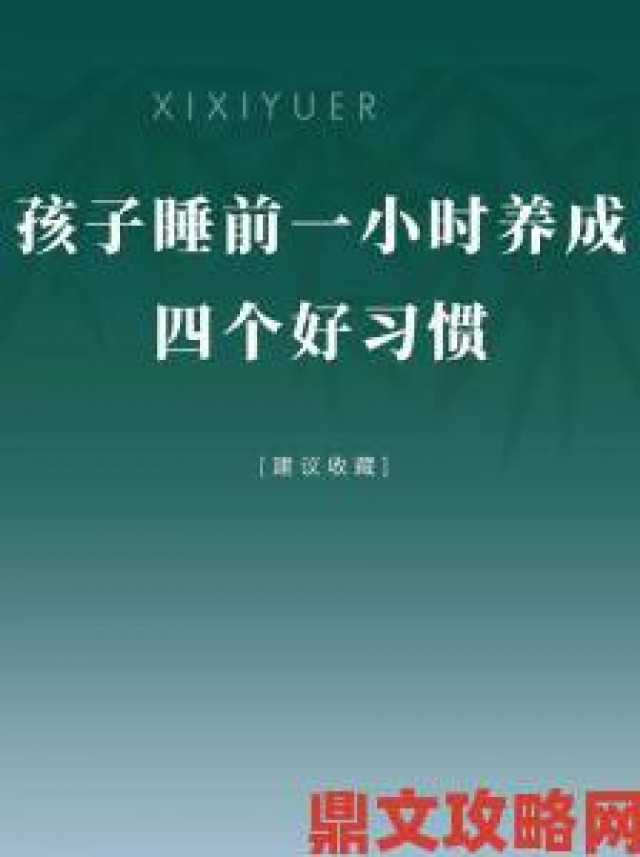 内幕|出入指南PO高干粟熹沉芙专家推荐睡前仪式养成计划曝光