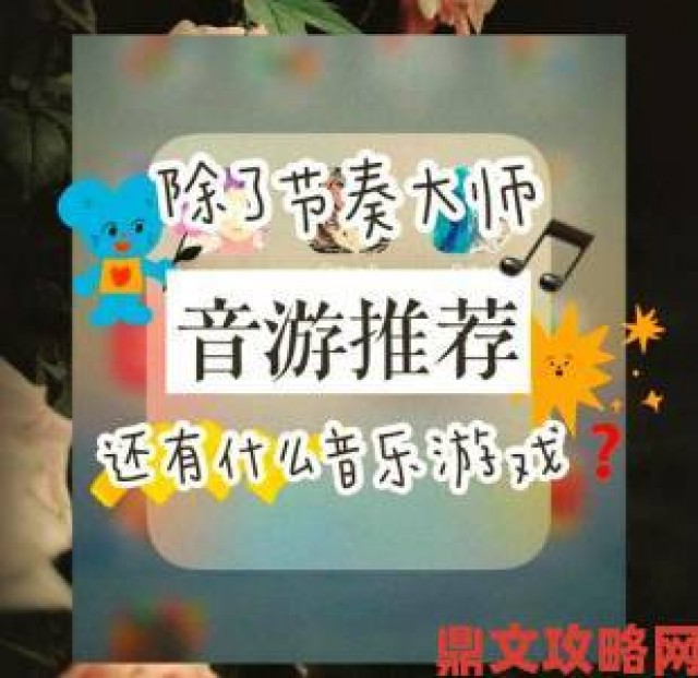 快讯|2020年免费好玩的音游手游推荐：不花钱玩音游