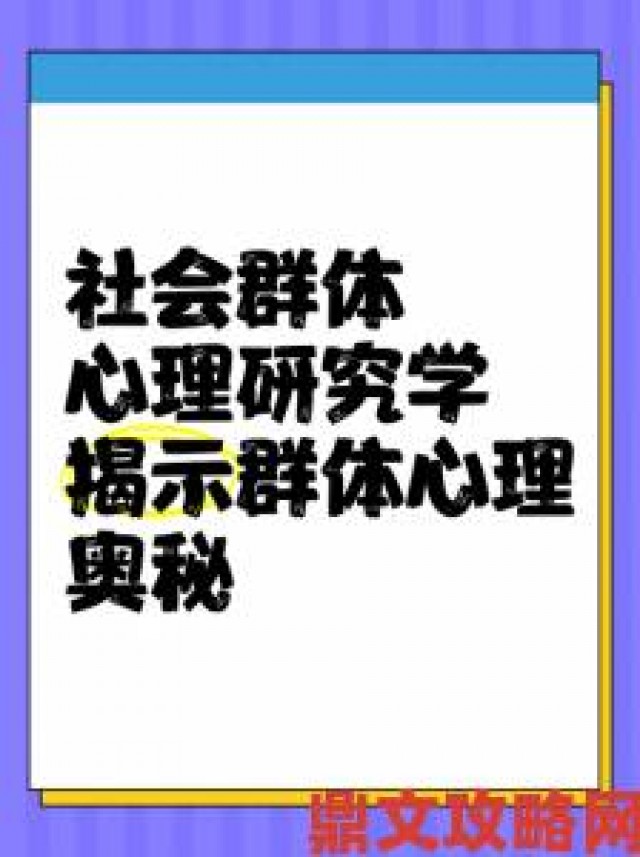 推荐|挺进她的花苞啊太深现象深层剖析社会学家揭示群体心理动因