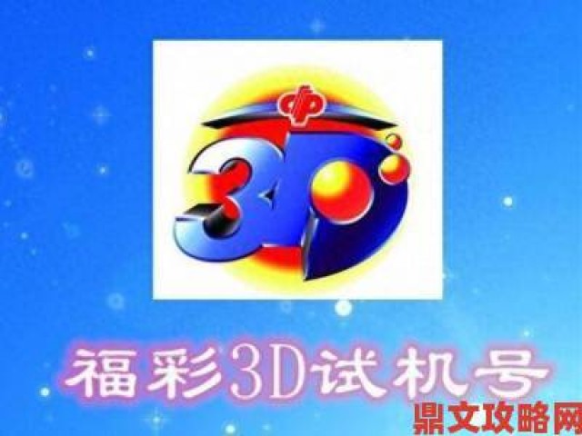 据悉|3d千禧试机号码金码关注码杀码涉诈被查群众举报获奖励