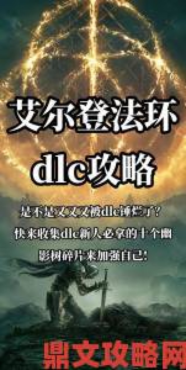 新动|《艾尔登法环》南方海岸幽影树碎片全收集指南