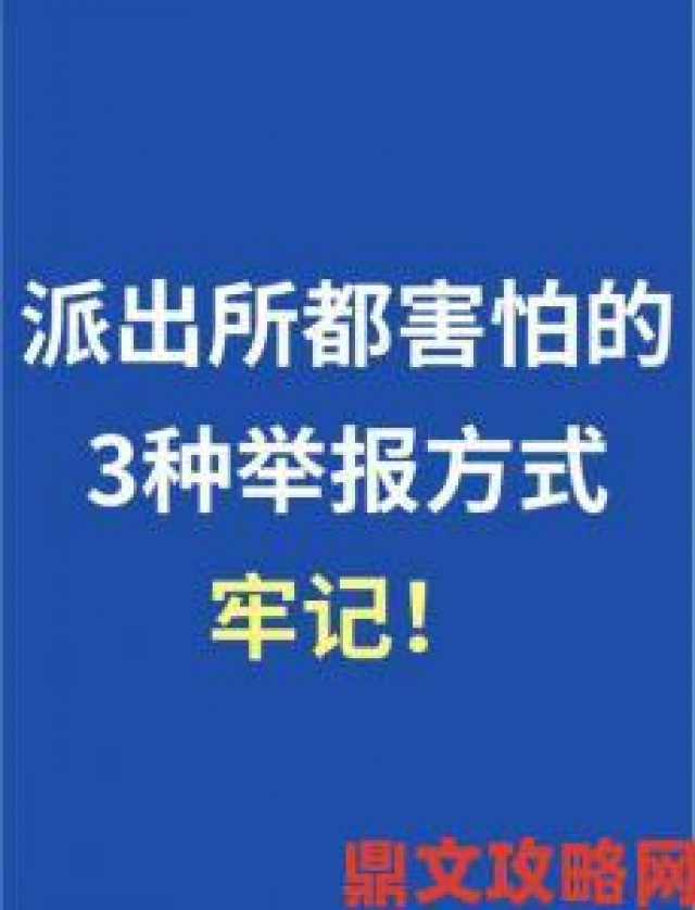 新探|当孩子误触色漫平台家长必须掌握的紧急举报处理流程