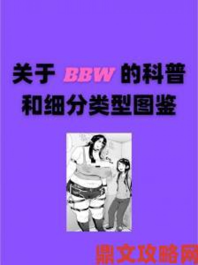 观察|谁在推动bbwbbw性老妇bbwbbw这类标签的网络传播链条