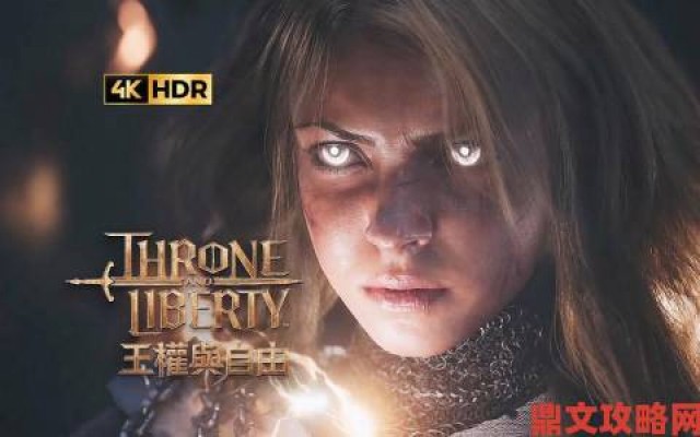 更新|新手三分钟学会《王权与自由THRONE AND LIBERTY》下载教程