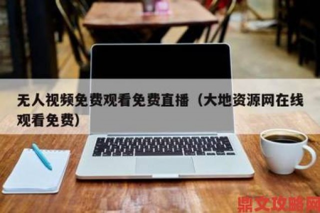 新游|大地资源二中文在线影视免费观看到底靠谱吗网友实测揭露真实体验