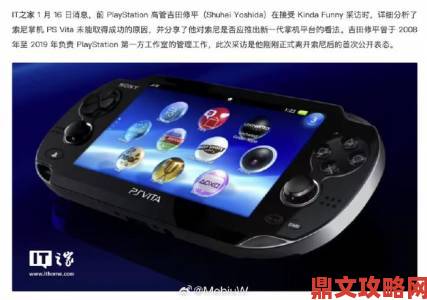 前索尼高管：PS Vita虽是好机器，可惜问世太迟