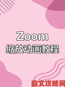 如何在Zoom中与动物Zoom互动，提升在线学习的趣味性与效果？