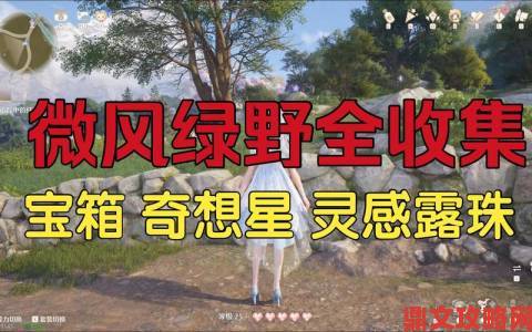 无限暖暖微风绿野衣服宝箱位置及全攻略