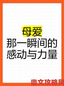 伟大的母爱1至15节深度解析当代母爱的真实力量与困境