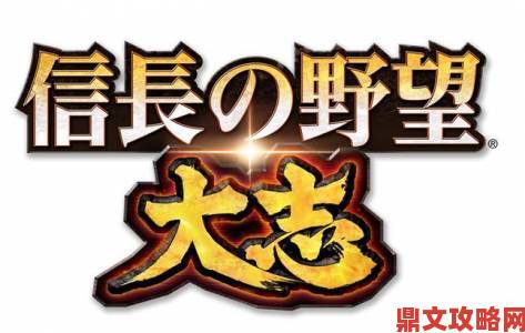 《信长之野望：大志》因半成品完成度低获多数差评