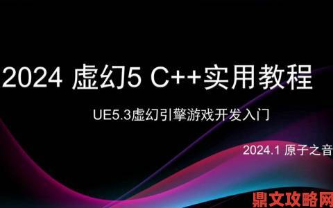 《宣誓》转用虚幻5.3引擎开发，画面会提升吗？