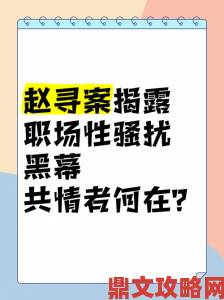 被社长侵犯的人2中文在线全网热议职场性骚扰防治法亟待完善