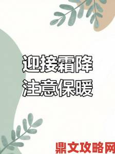 《一品官老爷》温馨提醒：霜降至，养生进补正当时