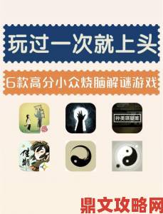 2020年烧脑闯关手机游戏推荐：探寻独特解谜思路