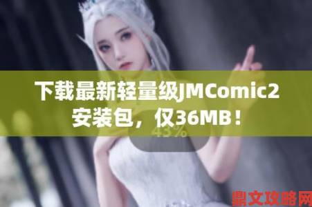 JMCOMIC20官网下载成年度黑马漫画圈内人士都在偷偷收藏