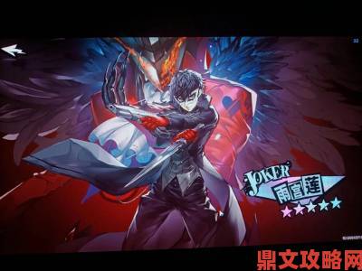 《P5R》制作人员采访揭秘：神秘角色与Joker的奇妙同床瞬间？