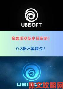 Switch版育碧游戏销售额超PC紧追Xbox One