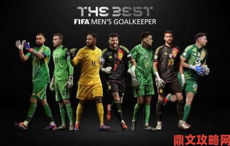 《FIFA 15》里最出色的20位门将盘点