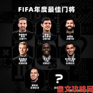 《FIFA 15》里最出色的20位门将盘点