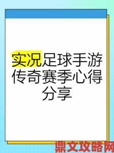 《实况足球2016》一球成名玩法心得分享