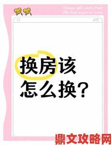 夫妻换房最全攻略从选房到签约的实用技巧合集