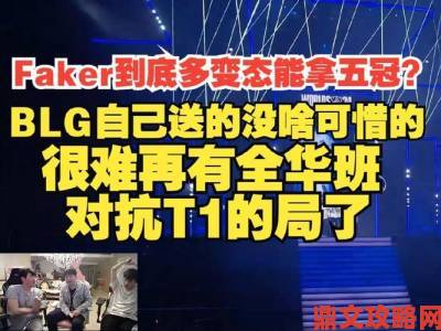 T1再度击败全华班，Faker神勇发挥斩获第五冠