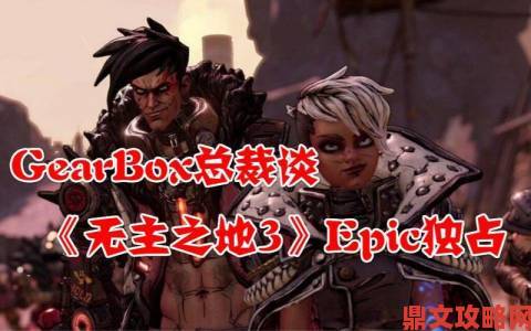 Gearbox即将公布新消息，会是《无主之地3》吗？