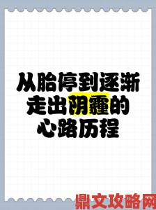 胎停前其实有暗示信号从医学档案看胎停的隐蔽预警特征