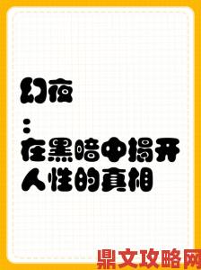 为何越来越多人深夜沉迷夜色网站？深度剖析背后人性真相