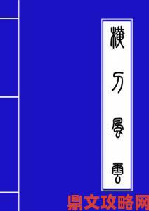 濡沫江湖横刀怎么获取？横刀优缺点全解析