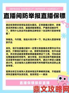 成为人直播app用户举报案例分享如何用行动净化直播环境