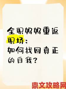 母亲的职业选择全攻略从全职妈妈到重返职场的实用技巧