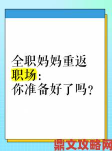 母亲的职业选择全攻略从全职妈妈到重返职场的实用技巧