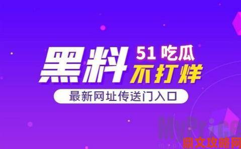 51吃瓜网今日吃瓜资源独家探秘知情人士透露关键细节