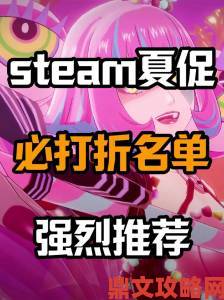 Steam夏促第六日：《英雄连》《杀出重围》系列优惠