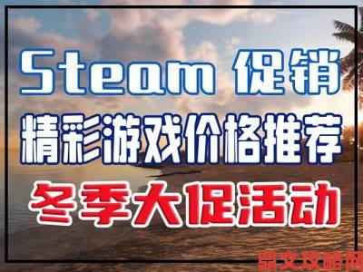 Steam发行商大促：《黄泉之路》《诡野西部》开启折扣狂欢